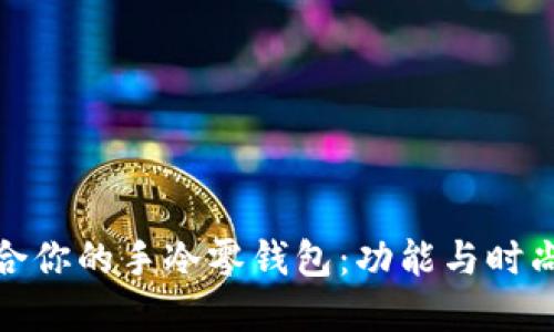 如何选择适合你的手冷零钱包：功能与时尚的完美结合