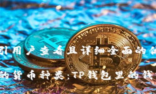 思考一个吸引用户查看且详细全面的优秀:

探索TP钱包的货币种类：TP钱包里的钱究竟是什么？