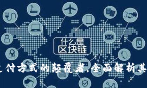 数字钱包：现代支付方式的颠覆者，全面解析其多种用途与优势