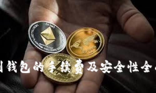 提币到钱包的手续费及安全性全面解析