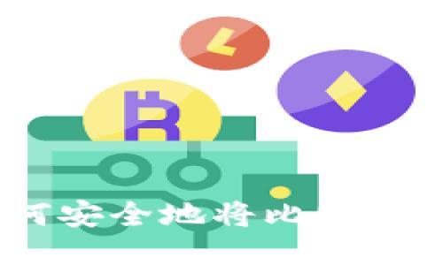 全面指南：如何安全地将比特币购买到冷钱包
