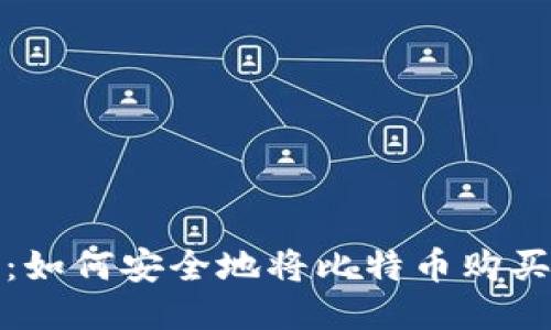全面指南：如何安全地将比特币购买到冷钱包