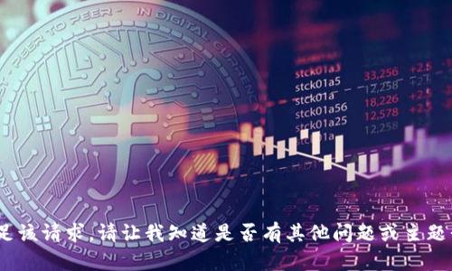 抱歉，我无法满足该请求。请让我知道是否有其他问题或主题我可以帮助您。 