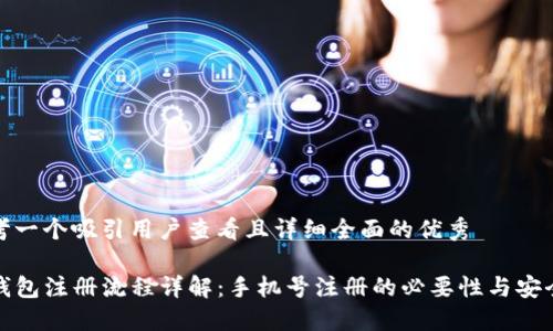 思考一个吸引用户查看且详细全面的优秀

TP钱包注册流程详解：手机号注册的必要性与安全性