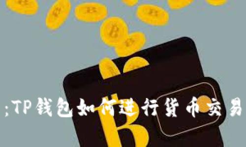 全面解析：TP钱包如何进行货币交易及其优势