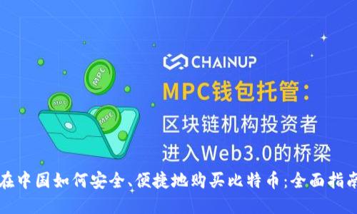 在中国如何安全、便捷地购买比特币：全面指南