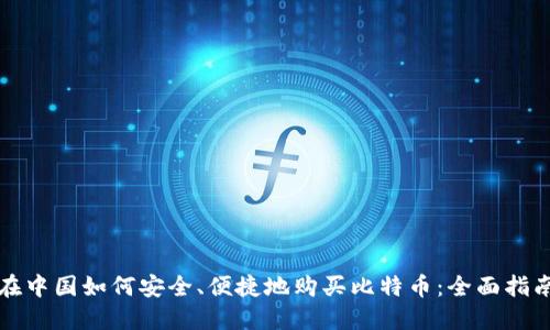 在中国如何安全、便捷地购买比特币：全面指南