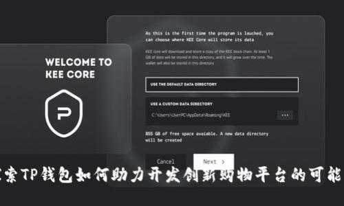 探索TP钱包如何助力开发创新购物平台的可能性