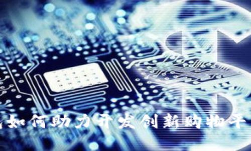 探索TP钱包如何助力开发创新购物平台的可能性
