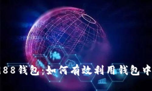 全面解析988钱包：如何有效利用钱包中的数字币？