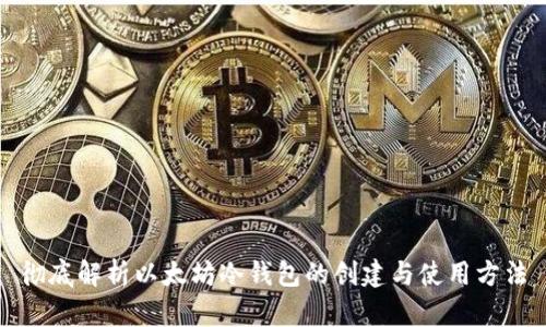 彻底解析以太坊冷钱包的创建与使用方法