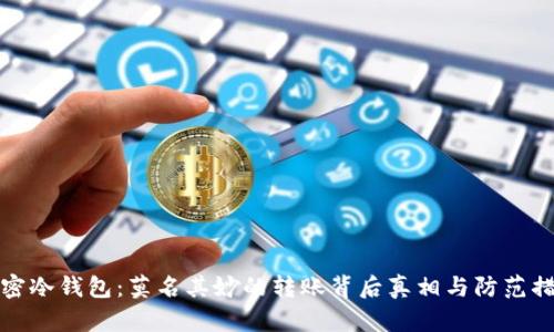 解密冷钱包：莫名其妙的转账背后真相与防范措施