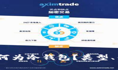 全面了解冷钱包：何为冷钱包？类型、优势与安全性解析