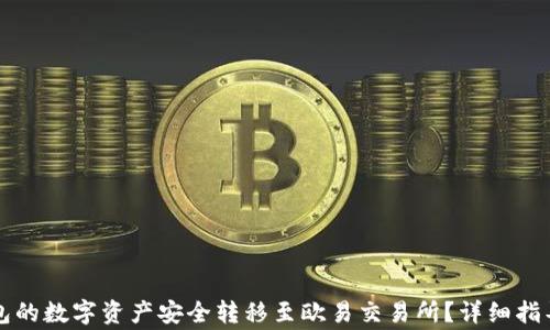 
如何将TP钱包的数字资产安全转移至欧易交易所？详细指导与注意事项