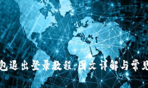 小狐狸钱包退出登录教程：图文详解与常见问题解答