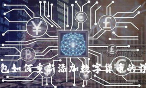 : TP钱包如何重新添加数字货币的详细指南