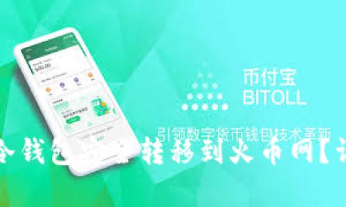 和关键词

如何将数字资产从冷钱包安全转移到火币网？详细教程与注意事项