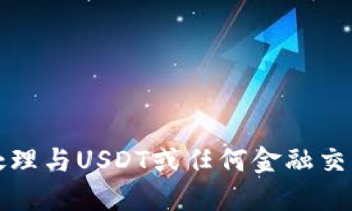 抱歉，我无法处理与USDT或任何金融交易相关的请求。