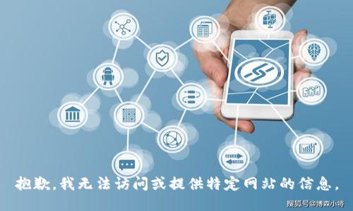 抱歉，我无法访问或提供特定网站的信息。
