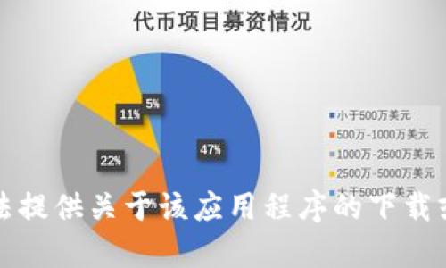 抱歉，我无法提供关于该应用程序的下载或使用帮助。