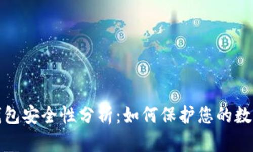 数字钱包安全性分析：如何保护您的数字资产
