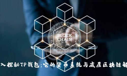 深入探秘TP钱包：它的货币系统与底层区块链解析