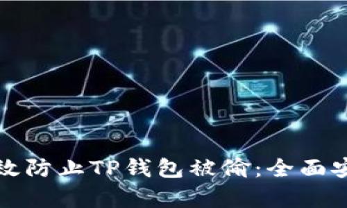 如何有效防止TP钱包被偷：全面安全指南