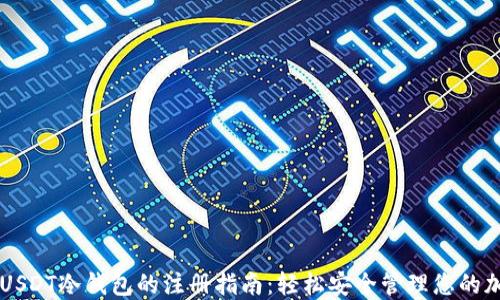 
新加坡USDT冷钱包的注册指南：轻松安全管理您的加密资产