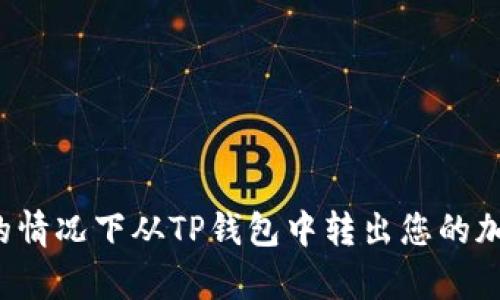 如何在没有BNB的情况下从TP钱包中转出您的加密资产：详细指南