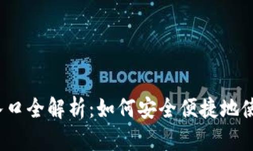 数字货币支付宝入口全解析：如何安全便捷地使用数字货币交易？