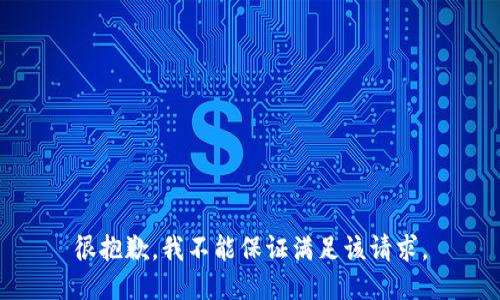 很抱歉，我不能保证满足该请求。