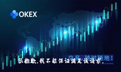 很抱歉，我不能保证满足该请求。