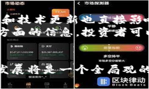   揭示中本聪的比特币价值：数字货币的神秘面纱 / 
 guanjianci 中本聪,比特币,数字货币,投资 /guanjianci 

引言
比特币的出现彻底改变了全球金融的格局，而中本聪作为比特币的创始人，更是数字货币领域的一位传奇人物。关于中本聪的真实身份至今仍然是一个谜，他的比特币持有量也成为投资者热衷讨论的话题。那么，中本聪的比特币到底值多少钱？这个问题的背后涉及到多个层面的探讨，包括比特币的市场价格、供应量以及未来的发展趋势。

中本聪与比特币的起源
中本聪（Satoshi Nakamoto）是在2008年发布比特币白皮书的化名，白皮书中详细描述了比特币的工作原理和实现机制。2009年，比特币网络正式上线。中本聪在早期参与了比特币的挖矿，并在区块链上留下了少数的交易记录，这些交易记录至今可以追溯。根据不同的分析，中本聪的比特币持有量可能在一百万枚左右。

比特币的市场价格
比特币的市场价格波动剧烈，受多种因素影响，包括市场需求、政策改变以及全球经济形势等。比如，2021年比特币价格曾一度突破6万美元，而在2022年出现回落，价格波动幅度较大。因此，要计算中本聪的比特币价值，我们首先需要了解当前的市场价格。
假设目前比特币的价格为5万美元，中本聪持有的100万枚比特币的价值理论上将达到500亿美元。然而，正如前述，由于比特币的价格波动很大，因此这一估算值并不能保证是准确的。对于中本聪持有的比特币的实际价值，我们还需要考虑到流动性、持有者身份等因素。

中本聪的比特币持有问题
尽管我们可以通过当前的市场价格粗略推算中本聪的比特币值多少钱，但实际上，其持有的比特币至今未动用过，导致人们对其目的产生种种猜测。一方面，这可能表明中本聪具有较高的财务管理策略，另一方面，也可能是出于对比特币未来价值的持有信仰。
许多分析师认为，如果中本聪选择在价格高位的时候抛售其比特币，可能会对市场造成极大的冲击，导致极大的价格波动。市场对这一问题的关注也体现了人们对比特币未来发展的高度期盼和不安。

未来展望：中本聪的比特币会增值吗？
中本聪持有的比特币未来会如何发展，涉及到对比特币整体市场前景的判断。比特币作为一种新兴资产，其未来会受到诸多因素的影响，包括政府监管、市场接受度，以及竞争币种的出现等。
如果比特币继续被主流金融市场接受，未来的价格上涨潜力依然非常可观，这将使中本聪的比特币价值不断增加。然而，若市场出现政策限制或技术落后等问题，可能导致比特币价值的下滑。

相关问题探讨

1. 中本聪的真实身份对比特币市场有什么影响？
中本聪的真实身份至今仍没有确凿的证据，许多猜测和理论层出不穷。有人认为，揭示中本聪的身份会对比特币市场的发展产生重要影响。从市场心理层面讲，投资者对一个具体的人物角色的认同会影响他们对比特币的信心。如果中本聪是一位知名金融专家或企业家，这可能会提升比特币在主流市场中的接受度。
然而，反之，如果中本聪的身份被揭示为某个存在争议或负面新闻的人物，那么对比特币市场可能造成负面影响。例如，市场信任度下降，甚至可能导致比特币的抛售潮，进而影响其价格。
此外，中本聪身份不明，也促进了去中心化理念的发展。每个用户都相信比特币本身的机制和技术，而不是依附于某个具体人。这样的特性使比特币在数字货币的地位受到广泛认可。

2. 比特币的未来是升是降？
比特币的未来走向是一个备受关注的话题，其市场表现受到诸多宏观和微观因素的影响。首先，国家政策的变化直接影响比特币的价格。例如，若某国政府支持比特币合法化，并提供监管框架，可能会刺激市场需求，推动价格上涨。
然而，若政策趋势偏向于限制或打压数字货币，那么比特币将面临巨大的下行压力。此外，技术方面的问题也不能忽视，例如比特币网络的扩展性问题一直是业内关注的焦点。如果比特币不能有效解决交易速度和费用问题，可能会被其他更具竞争力的数字货币替代。整体来看，比特币的未来依然具有不确定性，这也是许多投资者入市时需要评估的重要风险。

3. 如何判断比特币的投资价值？
判断比特币的投资价值需要综合考虑多个层面，包括市场趋势、技术团队、应用场景以及经济环境等。主要可以通过以下几个方面进行评估：
首先，观察市场的需求和供给。比特币的稀缺性质决定其理论价格应受到供需关系的影响。其次，分析比特币的技术基础设施及其网络的安全性，维护比特币网络的团队和技术更新也直接影响到市场的信心。此外，投资者还应该关注社会对比特币作为一种支付手段的接受度，只有在更广泛应用的情况下，比特币的价值才能持续提升。
最后，全球经济形势的变化可能会对数字货币市场产生深远影響，特别是在经济危机或通货膨胀的背景下，投资者可能会转向比特币作为一种避险资产。综合以上多个方面的信息，投资者可以做出更为科学的决策。

结论
中本聪的比特币价值不仅仅体现在数字货币的价格，还与数字货币的整体市场环境和发展趋势息息相关。对于投资者而言，了解比特币的持有和交易历史，预测其未来发展将是一个全局观的长远投资选择。即便面临许多不确定性，数字货币依然展现出广阔的前景，让我们一起期待这场金融革命的下一步发展。