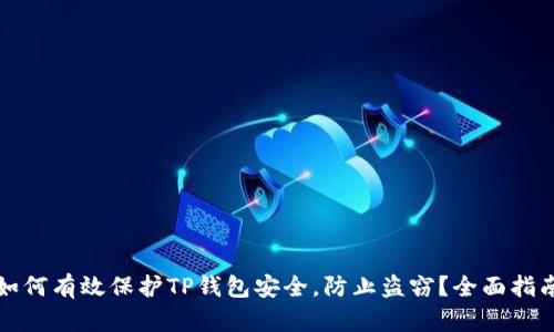 如何有效保护TP钱包安全，防止盗窃？全面指南