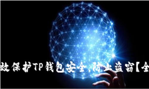如何有效保护TP钱包安全，防止盗窃？全面指南