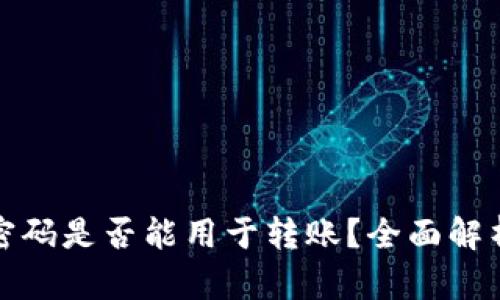 TP钱包支付密码是否能用于转账？全面解析与疑问解答