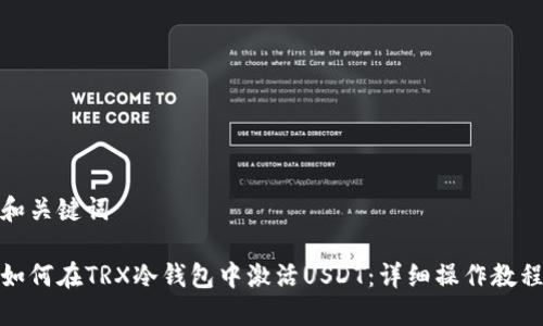 和关键词

如何在TRX冷钱包中激活USDT：详细操作教程