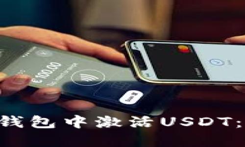 和关键词

如何在TRX冷钱包中激活USDT：详细操作教程