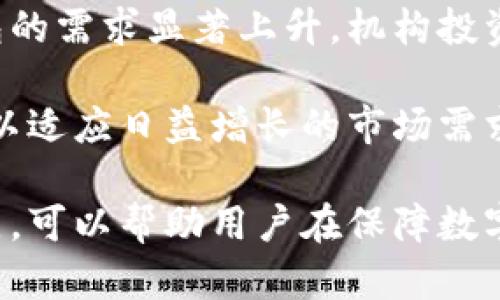 思考一个吸引用户查看且详细全面的优秀


  探索库神冷钱包的购买渠道：保护数字资产的最佳选择/  
 guanjianci 库神冷钱包, 购买渠道, 数字资产保护, 加密货币安全/ guanjianci 
```

库神冷钱包，作为一种安全存储加密货币的方式，越来越受到投资者的青睐。凭借其出色的安全性能与用户友好的设计，库神冷钱包为用户提供了理想的保护手段。在本文中，我们将深入探讨购买库神冷钱包的最佳渠道，帮助您更好地保护您的数字资产。

### 一、库神冷钱包的基本了解

库神冷钱包是一种物理硬件设备，专为加密货币的存储而设计。相对热钱包（如在线钱包和应用程序），冷钱包因其不与互联网直接连接而提供了更高的安全性。这意味着即使您的计算机或手机被黑客入侵，您的数字资产依然安全。

库神冷钱包支持多种主流加密货币，包括比特币，以太坊等，这使得它成为投资者的热门选择。同时，它还支持多种平台和操作系统，使得用户在使用过程中更加便捷。

对于安全性，库神冷钱包通常使用加密技术和双重身份验证机制来确保用户的资产安全。此外，它还提供了恢复种子短语功能，以防用户意外丢失设备。

### 二、在哪里购买库神冷钱包？

#### 1. 官方渠道

购买库神冷钱包的最安全且可靠的途径是通过其官方网站。官方网站通常会提供最新的产品版本，并确保用户获得正品。购买时，请务必核实网址，以防假冒网站。

在官方渠道购买时，用户还能享受到完整的售后服务。同时，官方网站会定期推出促销活动，用户可以在特定时段享受到折扣或赠品。

#### 2. 电商平台

除了官方网站，库神冷钱包还可以在一些主流电商平台上找到，比如亚马逊、京东及其他在线零售商。这些平台提供了用户评价，可以帮助潜在买家了解其他用户的使用体验。

然而，在电商平台上购买时，用户需要注意卖家的信誉和评价。选择信誉良好的卖家，可以避免购买到假冒产品的风险。同时，尽量选择可以提供退换货服务的商家，以便在出现问题时及时解决。

### 三、购买库神冷钱包的注意事项

#### 1. 设备兼容性

在购买库神冷钱包之前，需要确认它是否支持您所使用的加密货币及操作系统。一些冷钱包可能仅支持特定的加密货币，所以购买前请务必查看专门的产品描述。

#### 2. 安全性

安全是购买冷钱包时最重要的考虑因素。确保您购买的是最新版本的设备，因其可能会包含安全更新和漏洞修补。在选择零售商时，建议优先选择信誉高的商店。

### 可能相关问题

#### 1. 库神冷钱包的功能与优势是什么？

功能与优势

库神冷钱包在存储加密货币方面具有多种功能。首先，它支持多种货币的存储，使用户可以将他们的数字资产集中管理。其次，其离线存储的特性使得数字资产在物理层面上不会受到网络攻击。

除了常规的存储功能，库神冷钱包还具有直观的用户界面，使得即使是新手用户也能轻松上手。此外，它配备高级安全功能，如生物识别技术和 PIN 码保护，进一步增强了资产的安全性。

#### 2. 如何确保在购买冷钱包时的安全性？

确保购买安全

为了确保在购买库神冷钱包时的安全性，用户首先应当从官方网站或信誉良好的电商平台进行购买，避免从陌生渠道获取产品。此外，在产品到达后应检查包装是否完好，设备是否为全新未使用过。

在设置冷钱包时，务必按照官方提供的教程进行操作，确保私钥和恢复短语的安全存储。对于不必要的分享和连接网络的操作，应保持谨慎，以避免不必要的风险。

### 三、冷钱包的市场前景如何？

市场前景

随着加密货币的普及，冷钱包的重要性愈发突出。越来越多的用户意识到保护个人数字资产的重要性，因而冷钱包的需求显著上升。机构投资者也开始注重数字资产的安全存储，推动了整个市场的增长。

未来，随着区块链技术和加密货币市场的不断发展，冷钱包将会持续受到关注，各大厂商也在不断推出改进版本，以适应日益增长的市场需求。用户也应不断关注新技术的出现，以便选择到最适合自己的冷钱包产品。

在以上内容中，我们为您提供了关于购买库神冷钱包的详尽指引，通过选择正规渠道购买、关注安全性及功能特点，可以帮助用户在保障数字资产安全的同时，更好地利用这一工具。希望本文能为您提供帮助！