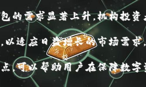 思考一个吸引用户查看且详细全面的优秀


  探索库神冷钱包的购买渠道：保护数字资产的最佳选择/  
 guanjianci 库神冷钱包, 购买渠道, 数字资产保护, 加密货币安全/ guanjianci 
```

库神冷钱包，作为一种安全存储加密货币的方式，越来越受到投资者的青睐。凭借其出色的安全性能与用户友好的设计，库神冷钱包为用户提供了理想的保护手段。在本文中，我们将深入探讨购买库神冷钱包的最佳渠道，帮助您更好地保护您的数字资产。

### 一、库神冷钱包的基本了解

库神冷钱包是一种物理硬件设备，专为加密货币的存储而设计。相对热钱包（如在线钱包和应用程序），冷钱包因其不与互联网直接连接而提供了更高的安全性。这意味着即使您的计算机或手机被黑客入侵，您的数字资产依然安全。

库神冷钱包支持多种主流加密货币，包括比特币，以太坊等，这使得它成为投资者的热门选择。同时，它还支持多种平台和操作系统，使得用户在使用过程中更加便捷。

对于安全性，库神冷钱包通常使用加密技术和双重身份验证机制来确保用户的资产安全。此外，它还提供了恢复种子短语功能，以防用户意外丢失设备。

### 二、在哪里购买库神冷钱包？

#### 1. 官方渠道

购买库神冷钱包的最安全且可靠的途径是通过其官方网站。官方网站通常会提供最新的产品版本，并确保用户获得正品。购买时，请务必核实网址，以防假冒网站。

在官方渠道购买时，用户还能享受到完整的售后服务。同时，官方网站会定期推出促销活动，用户可以在特定时段享受到折扣或赠品。

#### 2. 电商平台

除了官方网站，库神冷钱包还可以在一些主流电商平台上找到，比如亚马逊、京东及其他在线零售商。这些平台提供了用户评价，可以帮助潜在买家了解其他用户的使用体验。

然而，在电商平台上购买时，用户需要注意卖家的信誉和评价。选择信誉良好的卖家，可以避免购买到假冒产品的风险。同时，尽量选择可以提供退换货服务的商家，以便在出现问题时及时解决。

### 三、购买库神冷钱包的注意事项

#### 1. 设备兼容性

在购买库神冷钱包之前，需要确认它是否支持您所使用的加密货币及操作系统。一些冷钱包可能仅支持特定的加密货币，所以购买前请务必查看专门的产品描述。

#### 2. 安全性

安全是购买冷钱包时最重要的考虑因素。确保您购买的是最新版本的设备，因其可能会包含安全更新和漏洞修补。在选择零售商时，建议优先选择信誉高的商店。

### 可能相关问题

#### 1. 库神冷钱包的功能与优势是什么？

功能与优势

库神冷钱包在存储加密货币方面具有多种功能。首先，它支持多种货币的存储，使用户可以将他们的数字资产集中管理。其次，其离线存储的特性使得数字资产在物理层面上不会受到网络攻击。

除了常规的存储功能，库神冷钱包还具有直观的用户界面，使得即使是新手用户也能轻松上手。此外，它配备高级安全功能，如生物识别技术和 PIN 码保护，进一步增强了资产的安全性。

#### 2. 如何确保在购买冷钱包时的安全性？

确保购买安全

为了确保在购买库神冷钱包时的安全性，用户首先应当从官方网站或信誉良好的电商平台进行购买，避免从陌生渠道获取产品。此外，在产品到达后应检查包装是否完好，设备是否为全新未使用过。

在设置冷钱包时，务必按照官方提供的教程进行操作，确保私钥和恢复短语的安全存储。对于不必要的分享和连接网络的操作，应保持谨慎，以避免不必要的风险。

### 三、冷钱包的市场前景如何？

市场前景

随着加密货币的普及，冷钱包的重要性愈发突出。越来越多的用户意识到保护个人数字资产的重要性，因而冷钱包的需求显著上升。机构投资者也开始注重数字资产的安全存储，推动了整个市场的增长。

未来，随着区块链技术和加密货币市场的不断发展，冷钱包将会持续受到关注，各大厂商也在不断推出改进版本，以适应日益增长的市场需求。用户也应不断关注新技术的出现，以便选择到最适合自己的冷钱包产品。

在以上内容中，我们为您提供了关于购买库神冷钱包的详尽指引，通过选择正规渠道购买、关注安全性及功能特点，可以帮助用户在保障数字资产安全的同时，更好地利用这一工具。希望本文能为您提供帮助！