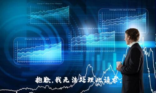 抱歉，我无法处理此请求。