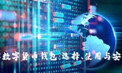 全面了解数字货币钱包：选择、使用与安全性详解