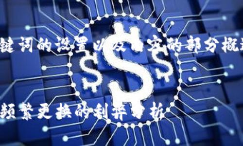 由于文章内容较长，以下是对和关键词的设置以及内容的部分概述。请您根据需要进行调整和扩展。


TP钱包的使用技巧：你需要知道的频繁更换的利弊分析