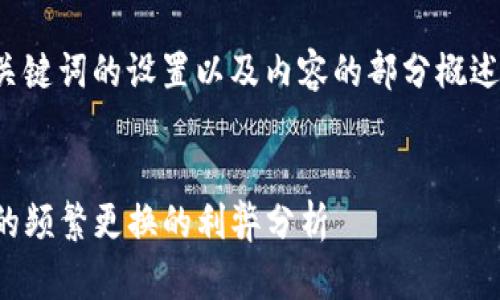 由于文章内容较长，以下是对和关键词的设置以及内容的部分概述。请您根据需要进行调整和扩展。


TP钱包的使用技巧：你需要知道的频繁更换的利弊分析