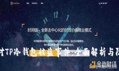 如何应对TP冷钱包被盗事件：全面解析与防范措施