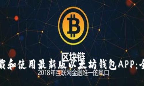 如何下载和使用最新版以太坊钱包APP：全面指南