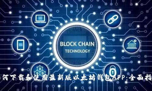 如何下载和使用最新版以太坊钱包APP：全面指南