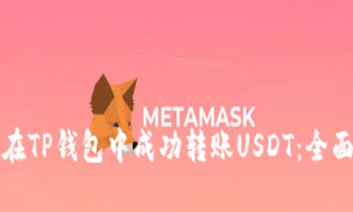 如何在TP钱包中成功转账USDT：全面指南