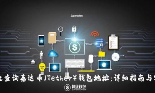 如何高效查询泰达币（Tether）钱包地址：详细指南与实用技巧