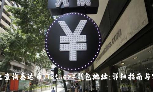 如何高效查询泰达币（Tether）钱包地址：详细指南与实用技巧